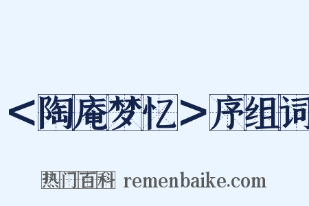 ＜陶庵梦忆＞序组词是什么意思的图片